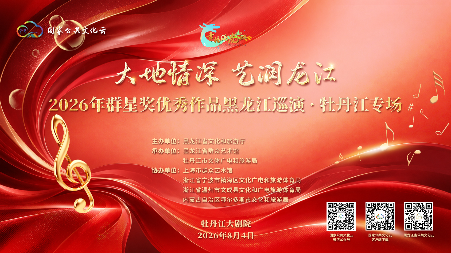 2026年群星奖优秀作品黑龙江巡演活动（牡丹江）