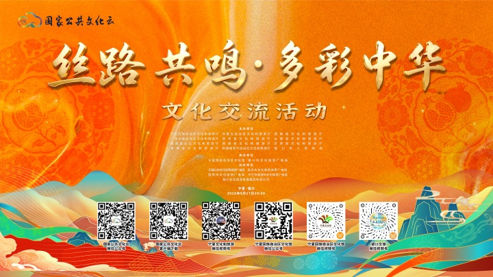 “丝路共鸣·多彩中华”文化交流活动