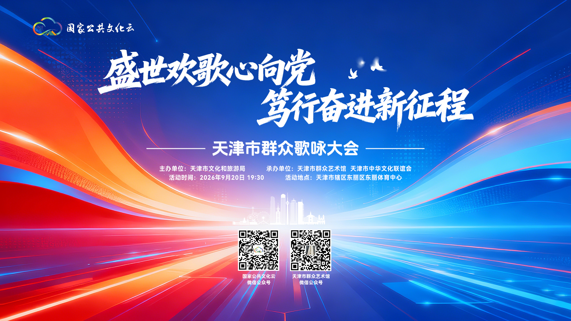 “盛世欢歌心向党 笃行奋进新征程”天津市群众歌咏大会
