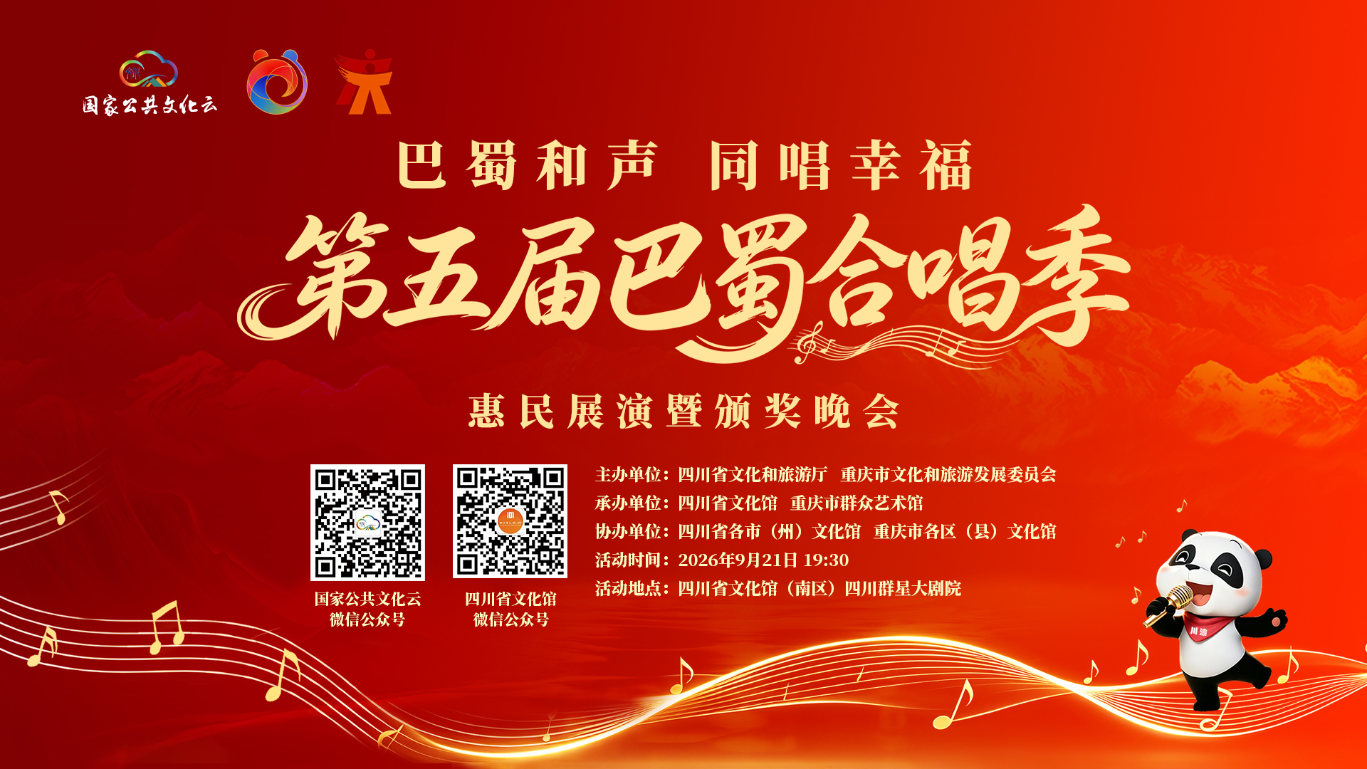 “巴蜀和声 同唱幸福”第五届巴蜀合唱季惠民展演暨颁奖晚会