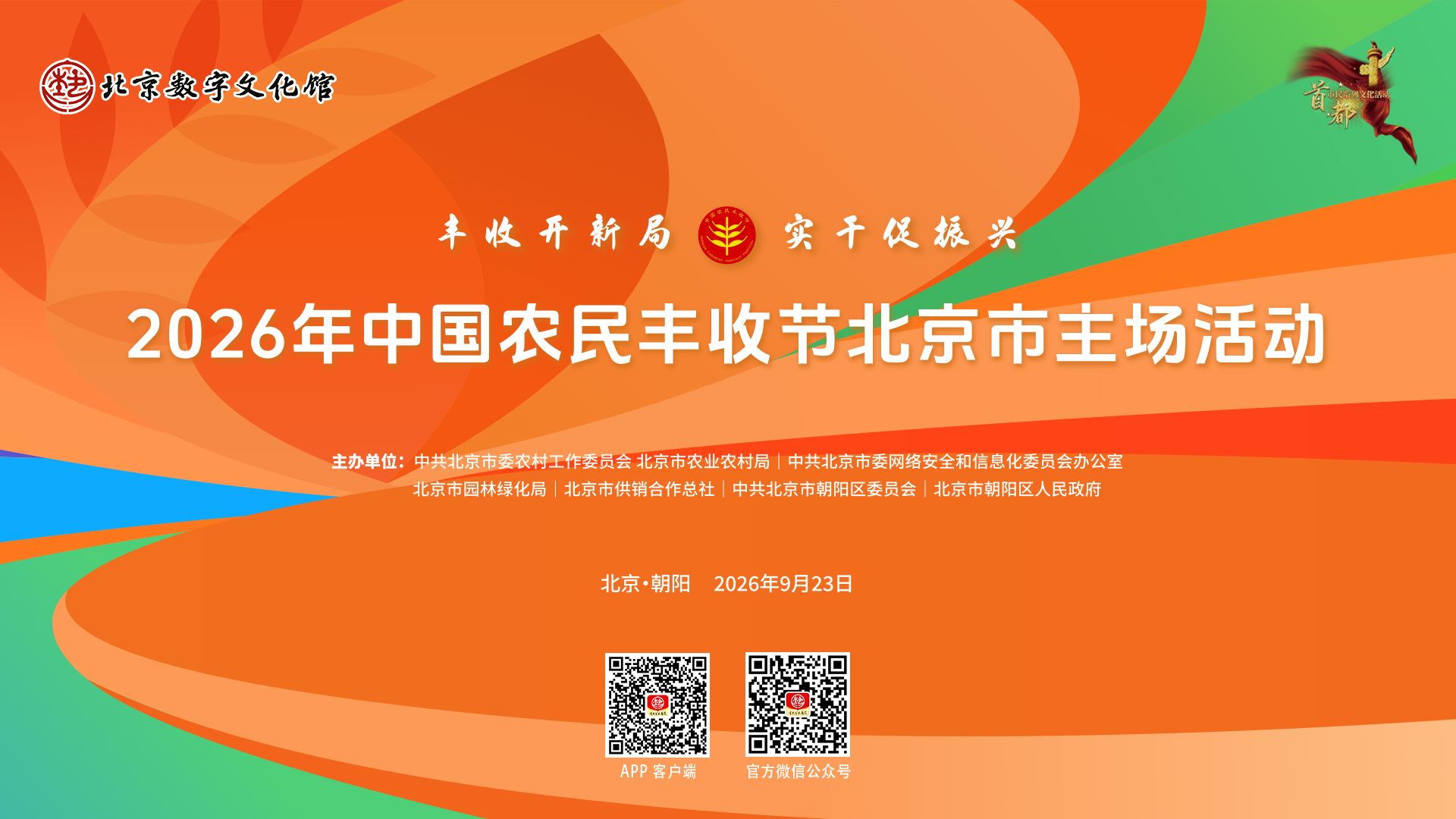 2026年中国农民丰收节北京市主场活动