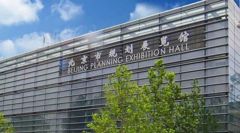 北京城市规划展览馆