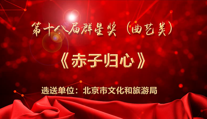 第十八届群星奖（北京）曲艺类——赤子归心