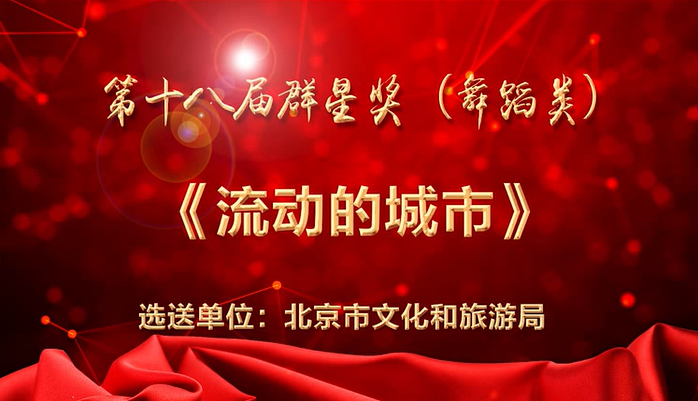 第十八届群星奖（北京）舞蹈类——流动的城市