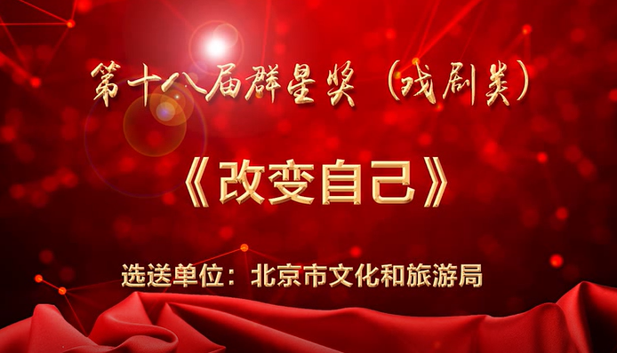 第十八届群星奖（北京）戏剧类——改变自己