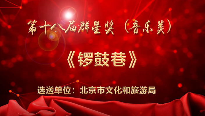第十八届群星奖（北京）音乐类——锣鼓巷