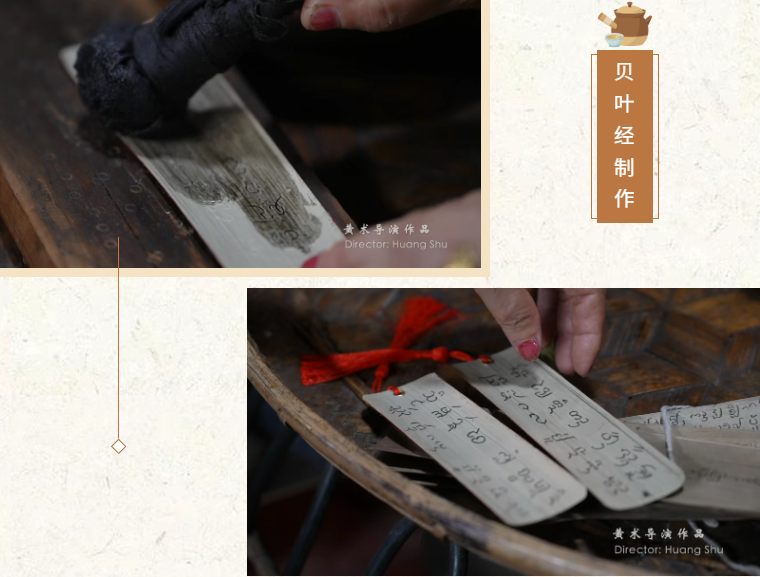 《传承》贝叶经制作