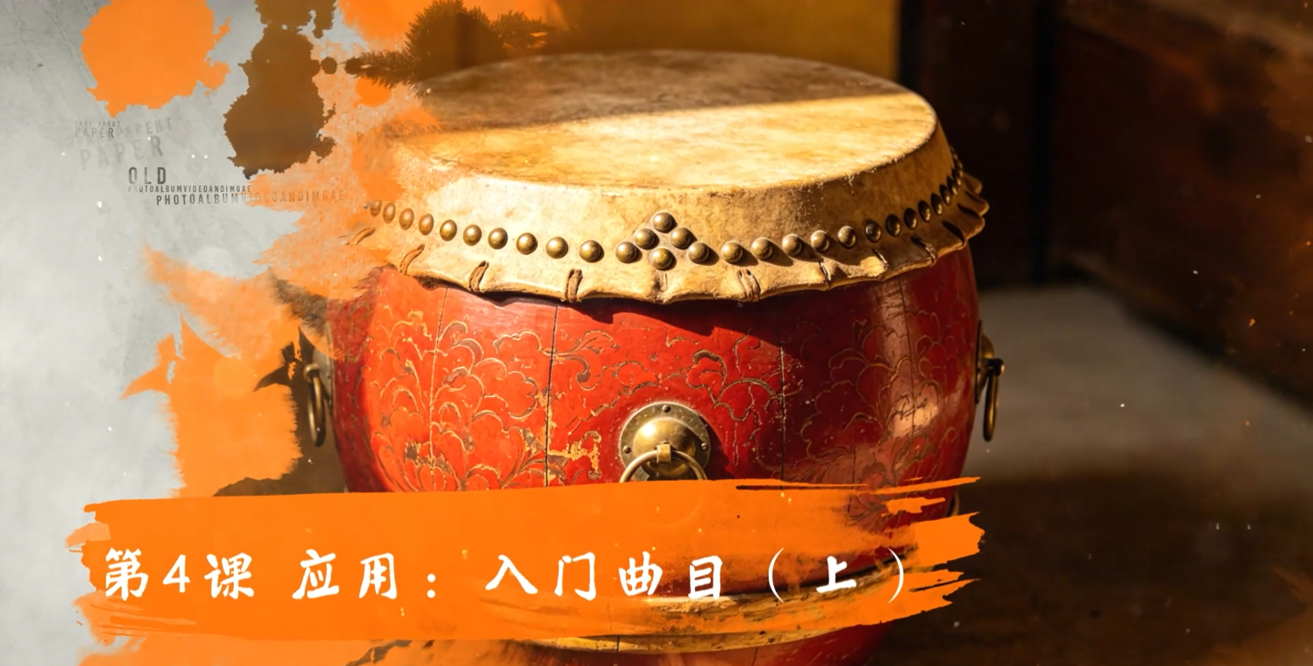 第4课 应用：入门曲目（上）