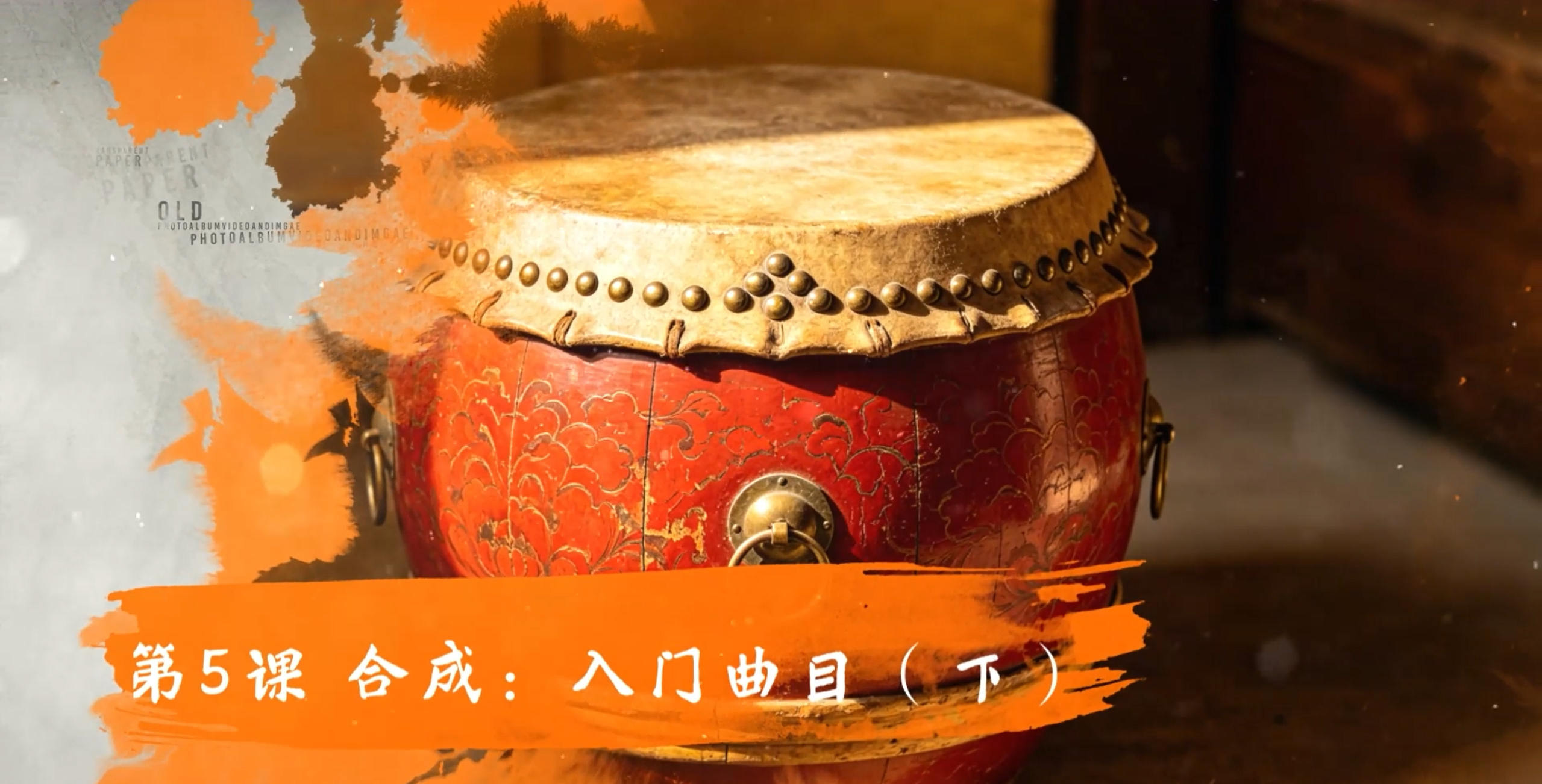 第5课 合成：入门曲目（下）
