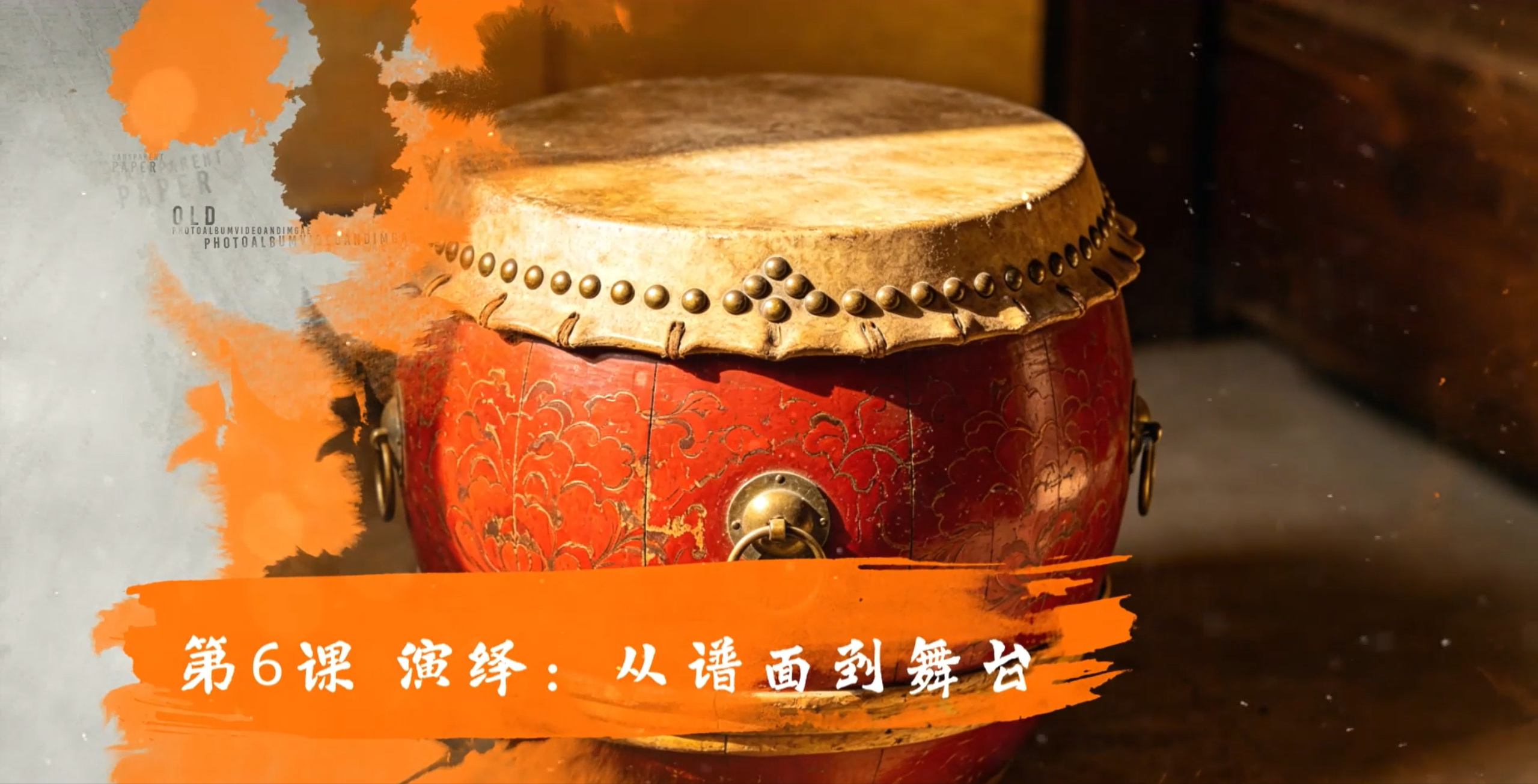 第6课 演绎：从谱面到舞台