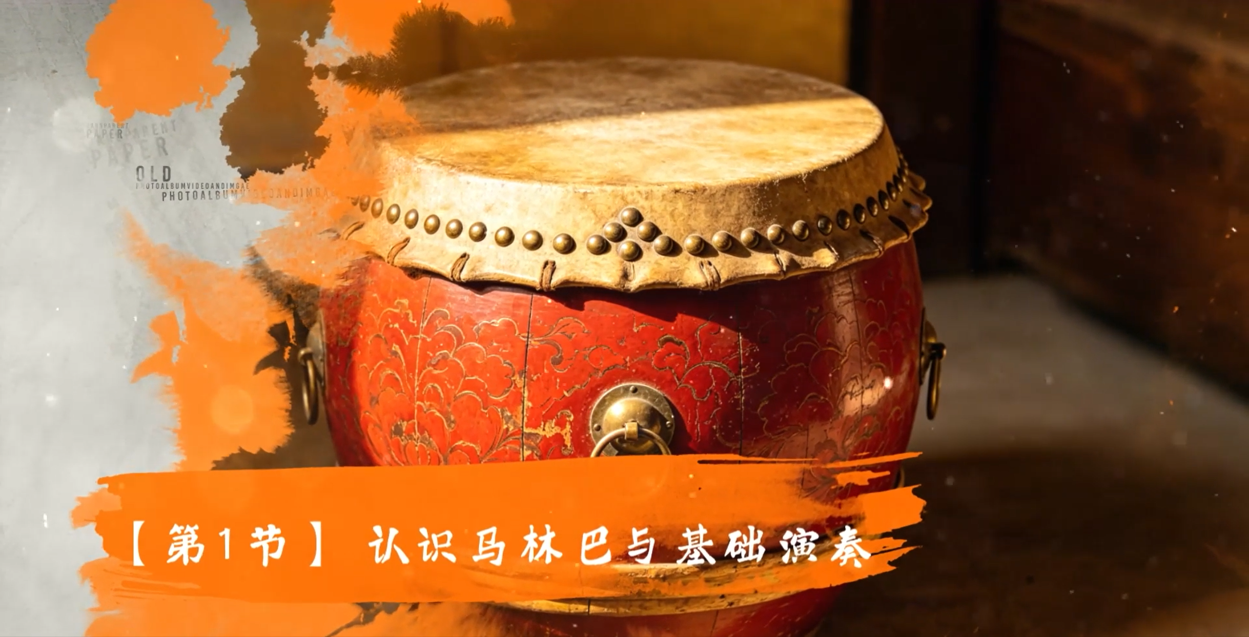 【第1节】 认识马林巴与基础演奏
