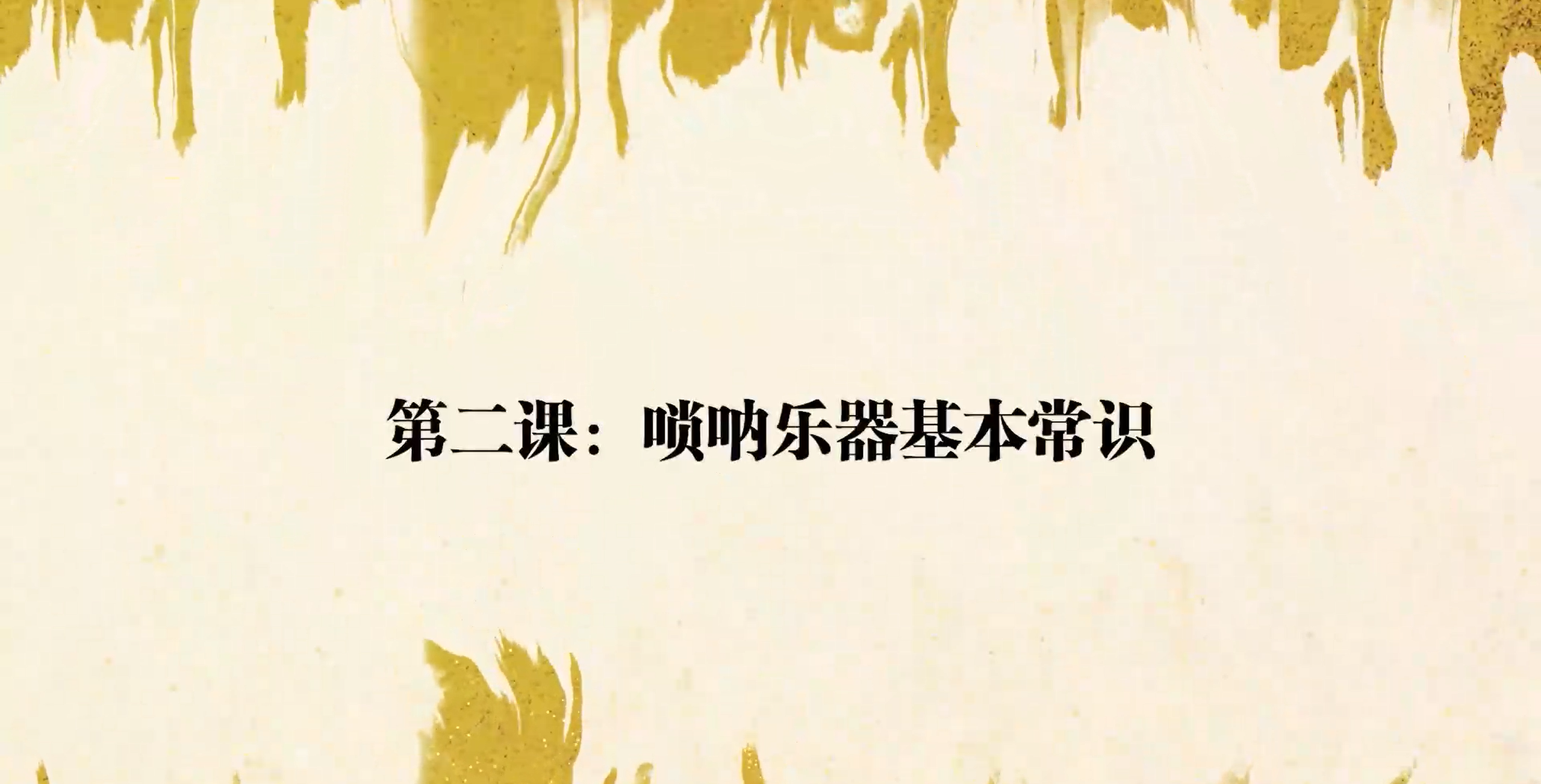 01-02-唢呐乐器基本常识-宋京-宋京