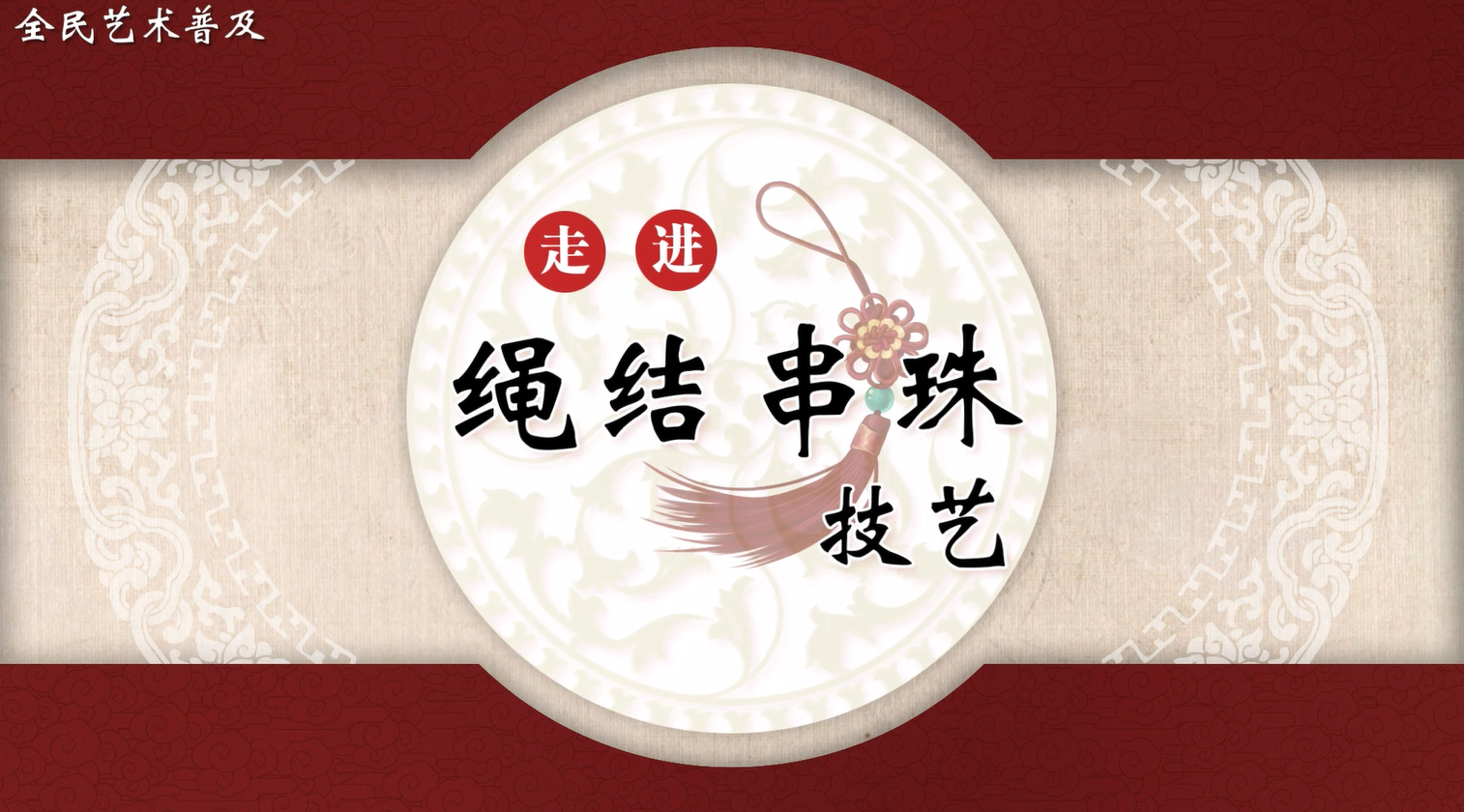 走进绳结串珠技艺