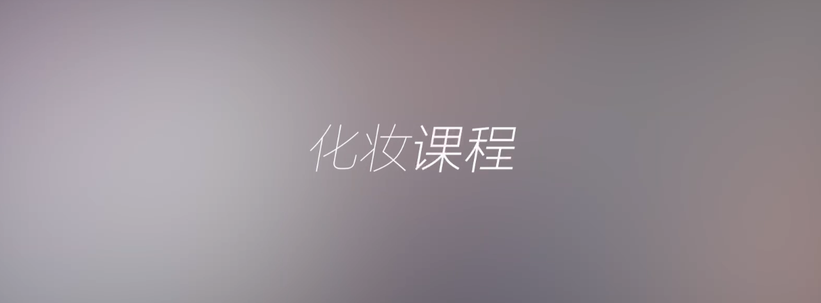 轻松打造别样妆容—化妆入门教学