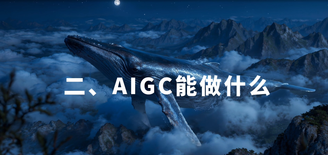 二、可以通过AIGC做什么