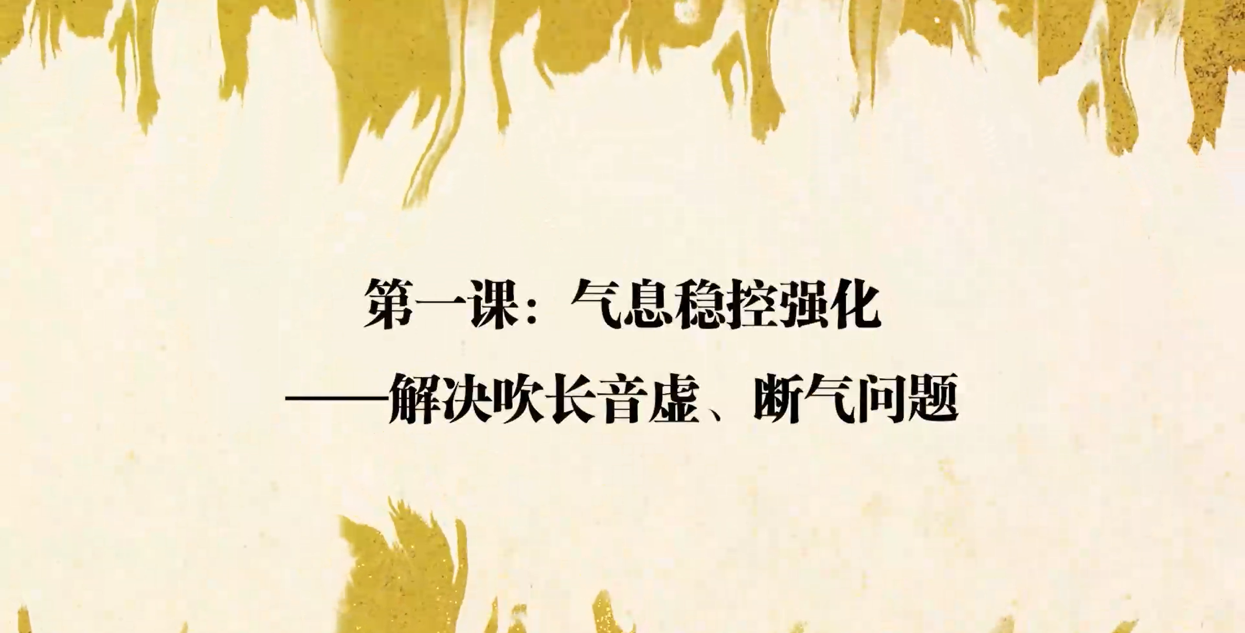 01-唢呐的历史源流和在我国的分布发展-宋京