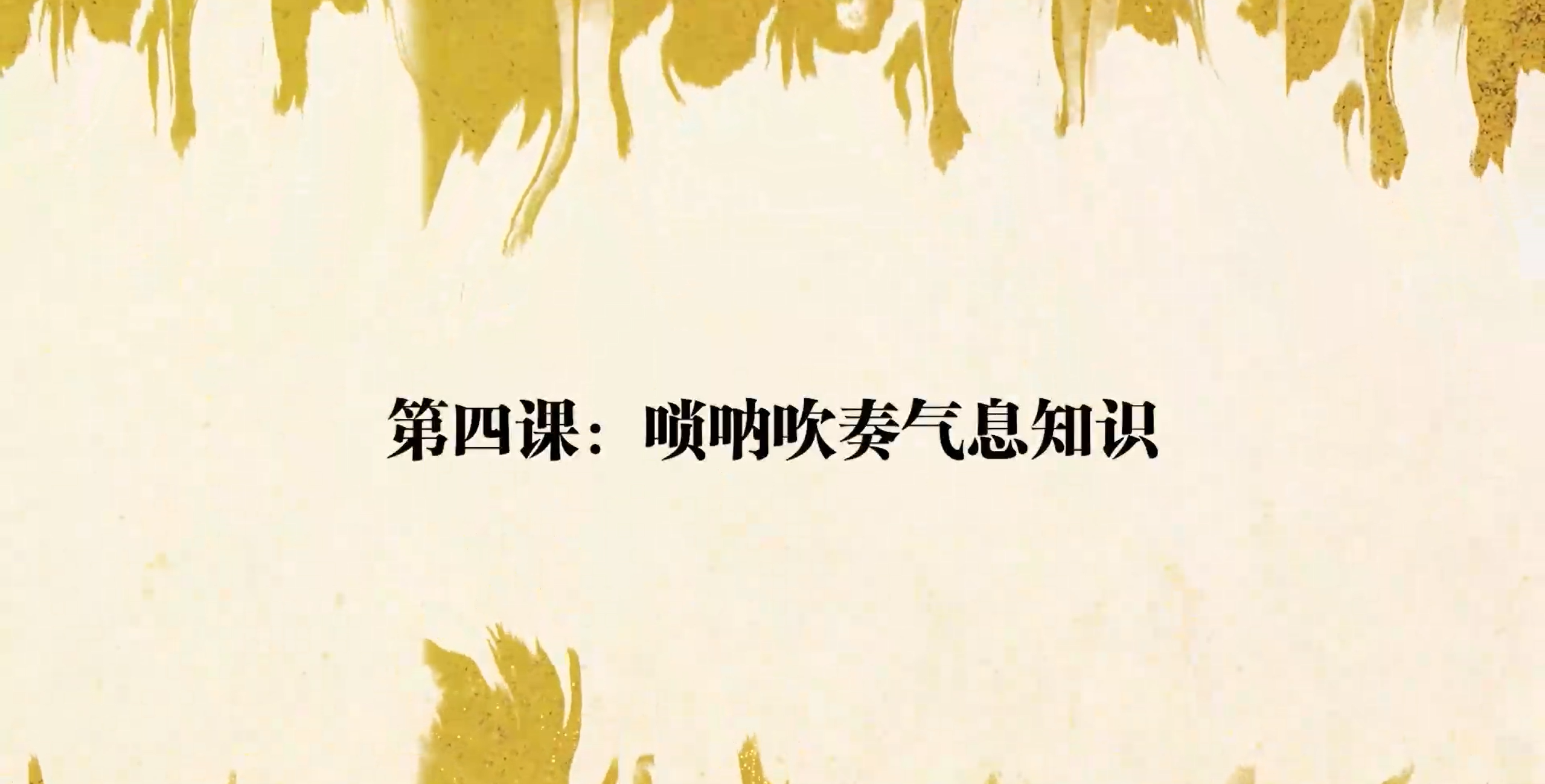 04-唢呐吹奏气息知识-宋京