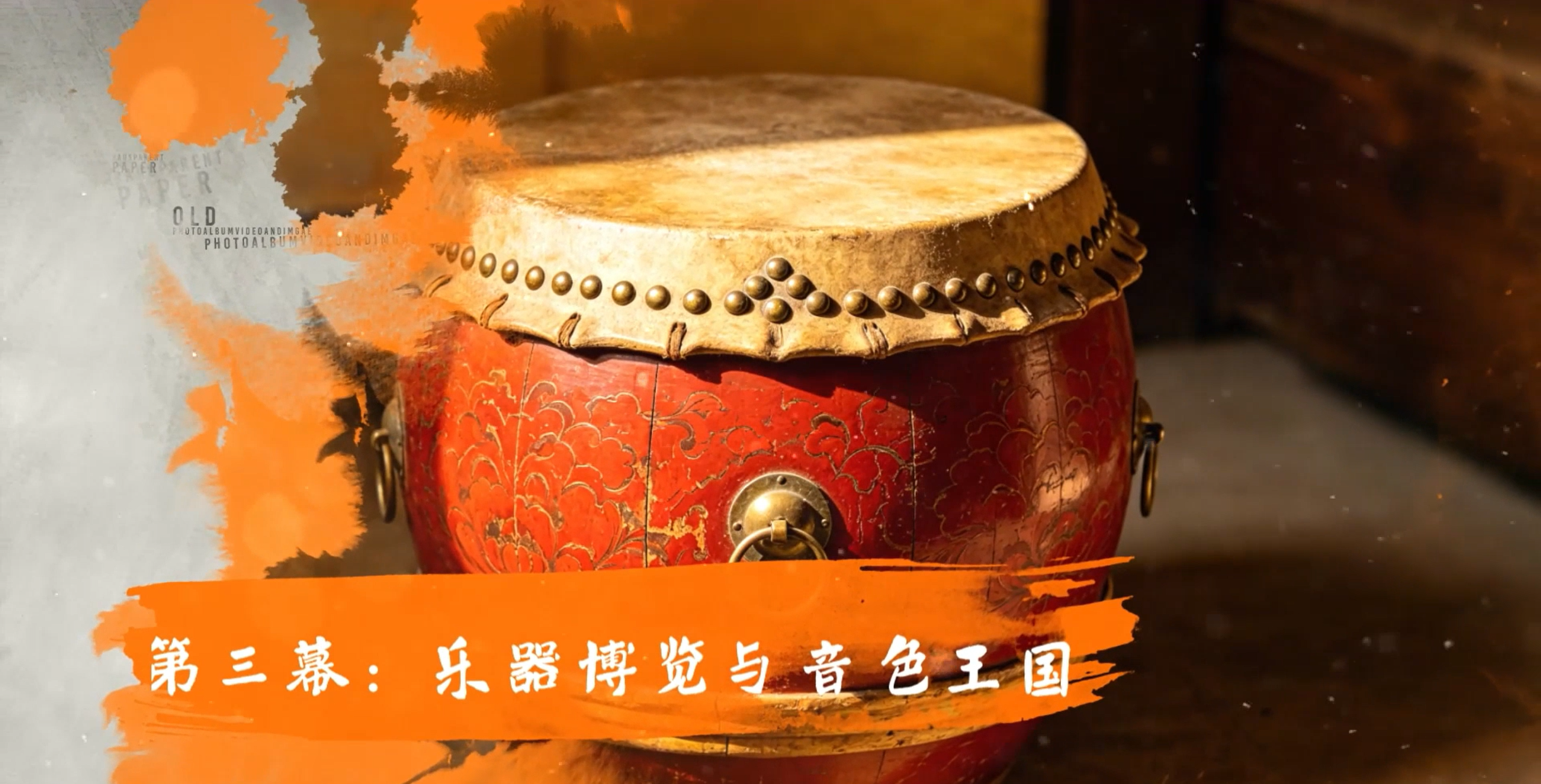 第三幕：乐器博览与音色王国