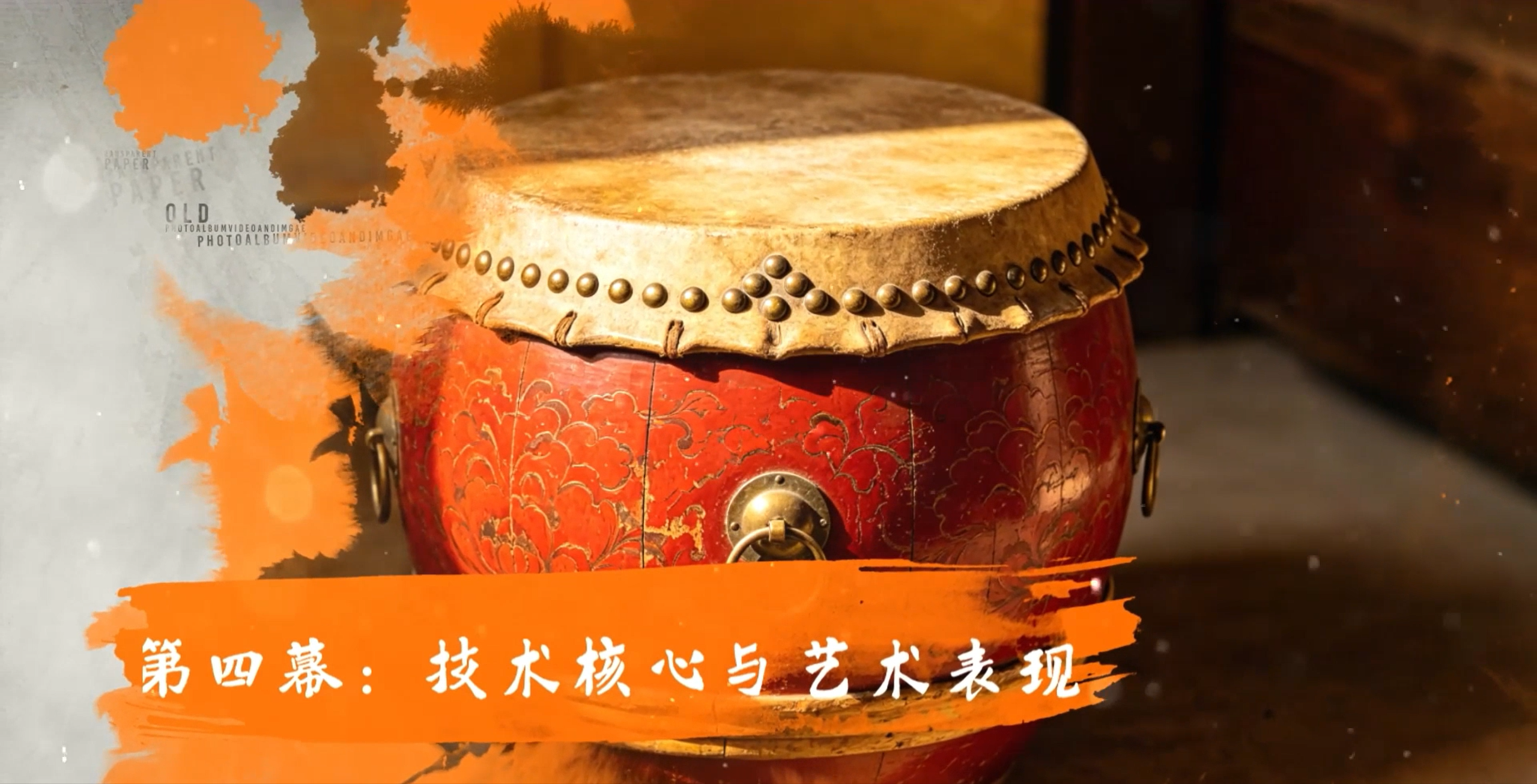 第四幕：技术核心与艺术表现