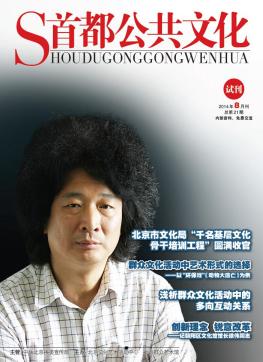 首都公共文化（2014年8月刊总第21期）