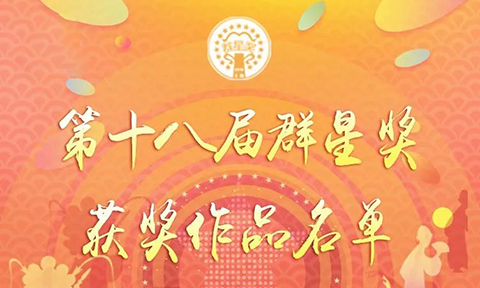 【名单】文化和旅游部办公厅关于公示第十八届群星奖获奖作品名单的公告