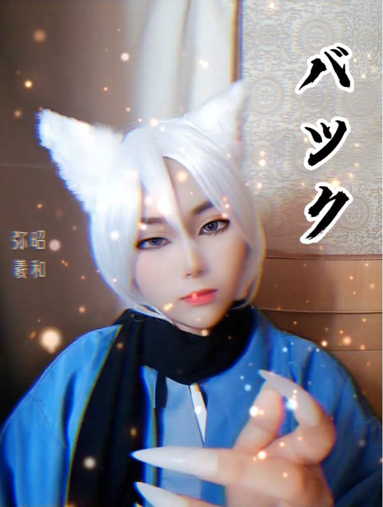 弥昭羲和