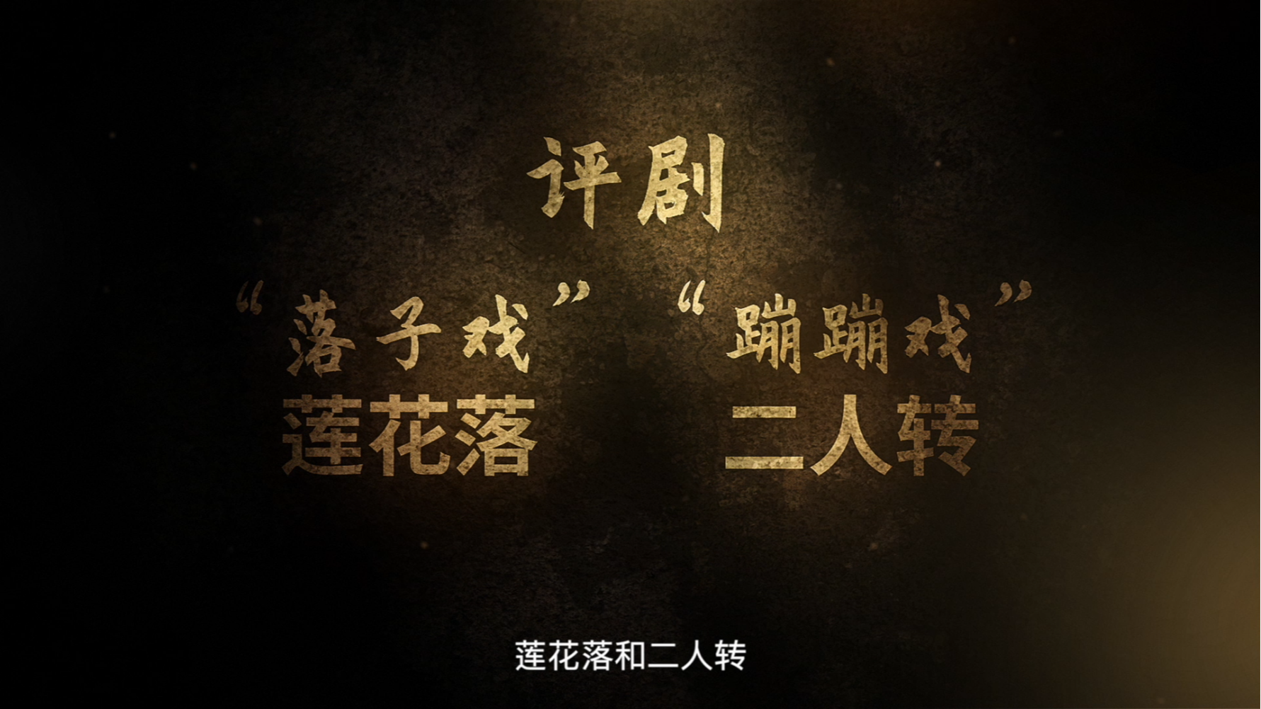 第2集 从莲花落到平腔梆子戏