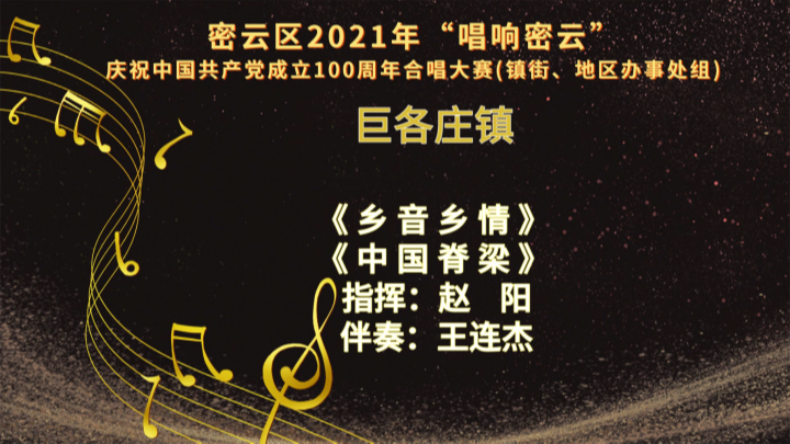 2021年“唱响密云”节目 密云区巨各庄镇