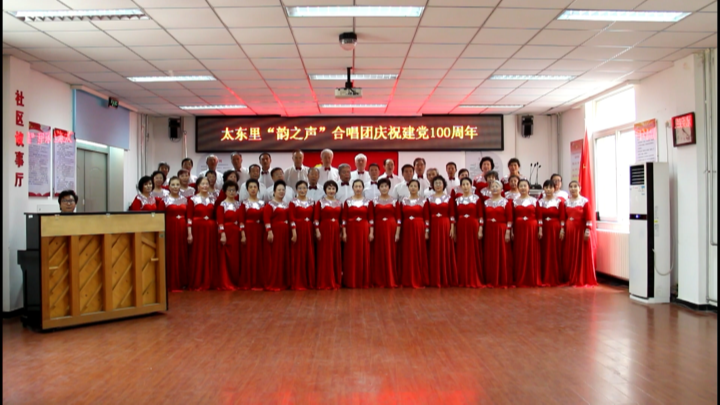 太东里“韵之声”合唱团《不忘初心》