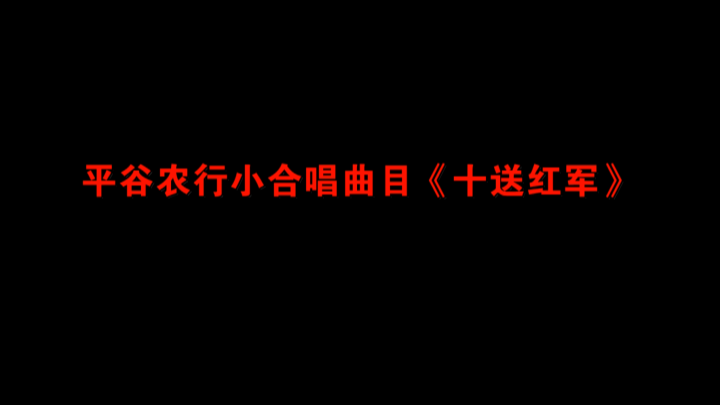 平谷农行小合唱《十送红军》