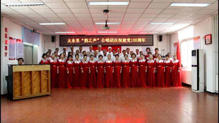 太东里“韵之声”合唱团《没有共产党就没有新中国》