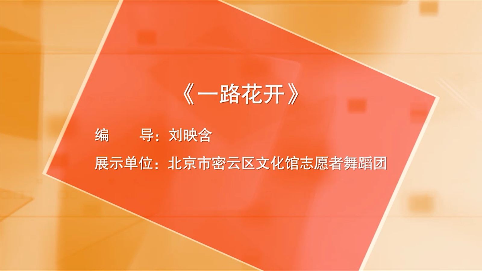 一路花开队形