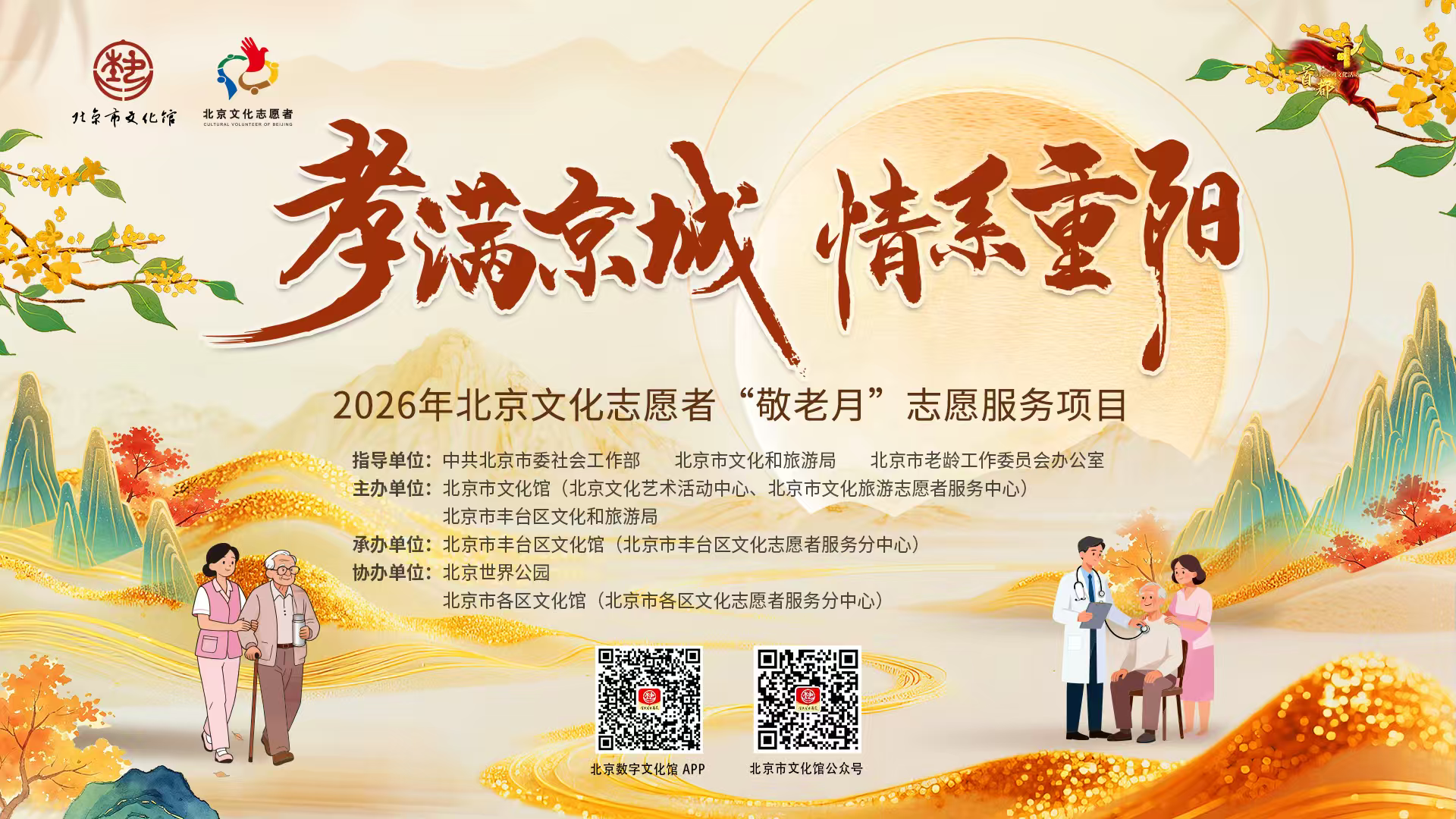 2026年“孝满京城 情系重阳”北京文化志愿者“敬老月”志愿服务项目