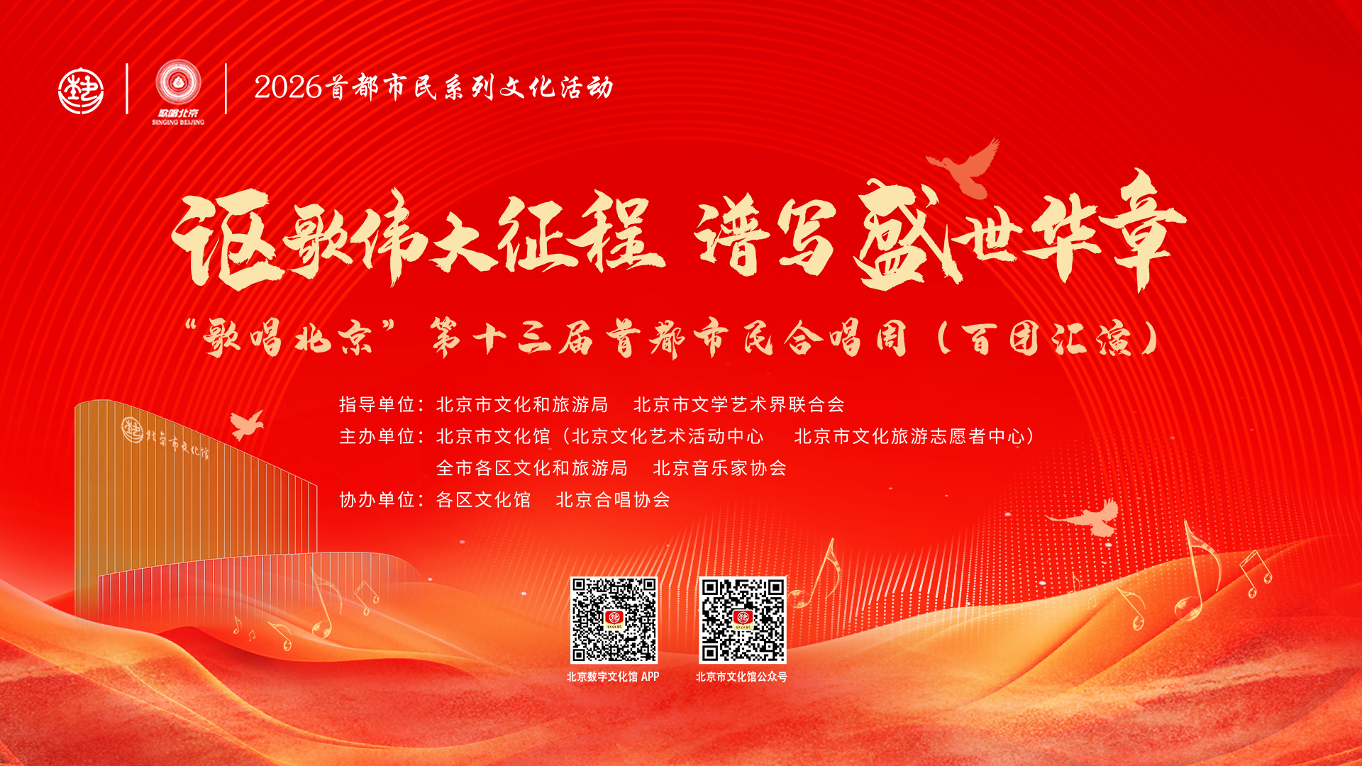 讴歌伟大征程 谱写盛世华章 "歌唱北京"第十三届首都市民合唱周(百团汇演)