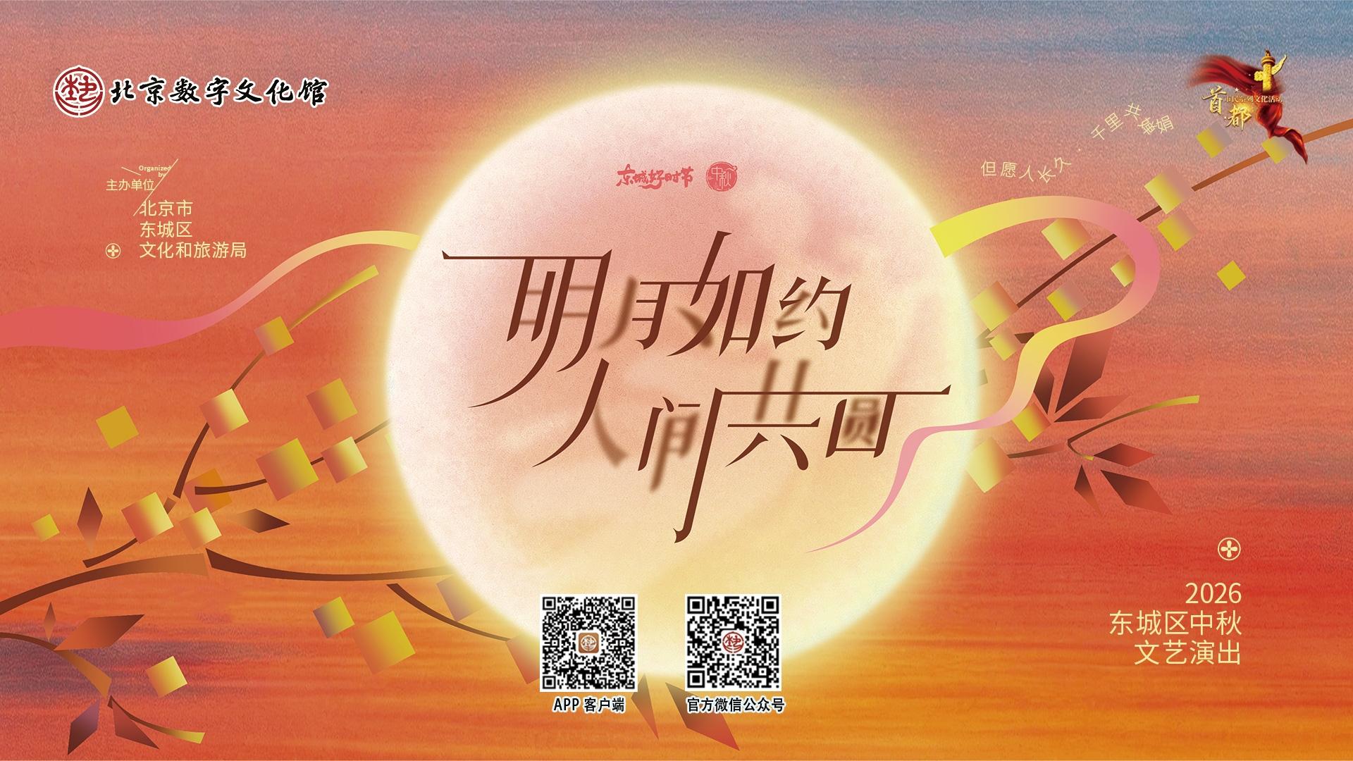 “明月如约·人间共圆”2026东城区中秋文艺演出