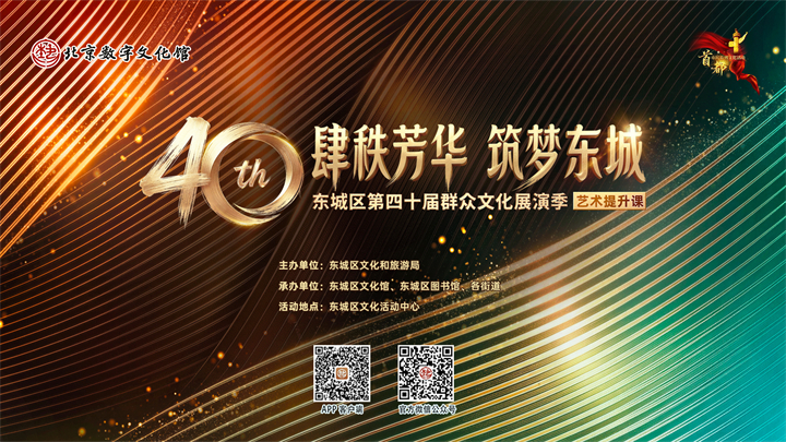 “肆秩芳华 筑梦东城”东城区第四十届群众文化展演季艺术提升课
