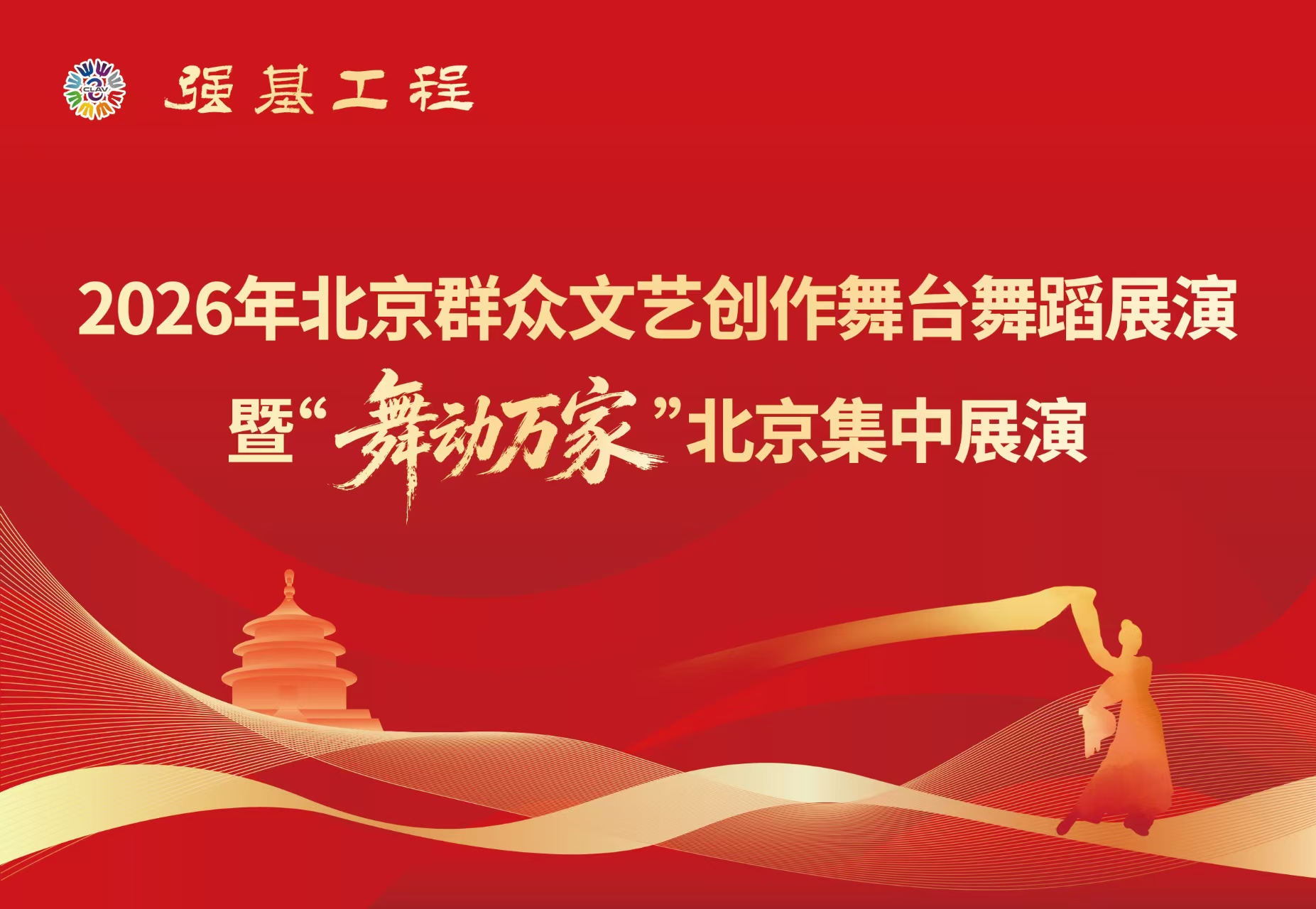 “强基工程”2026年北京群众文艺创作舞台舞蹈展演暨 “舞动万家”北京集中展演