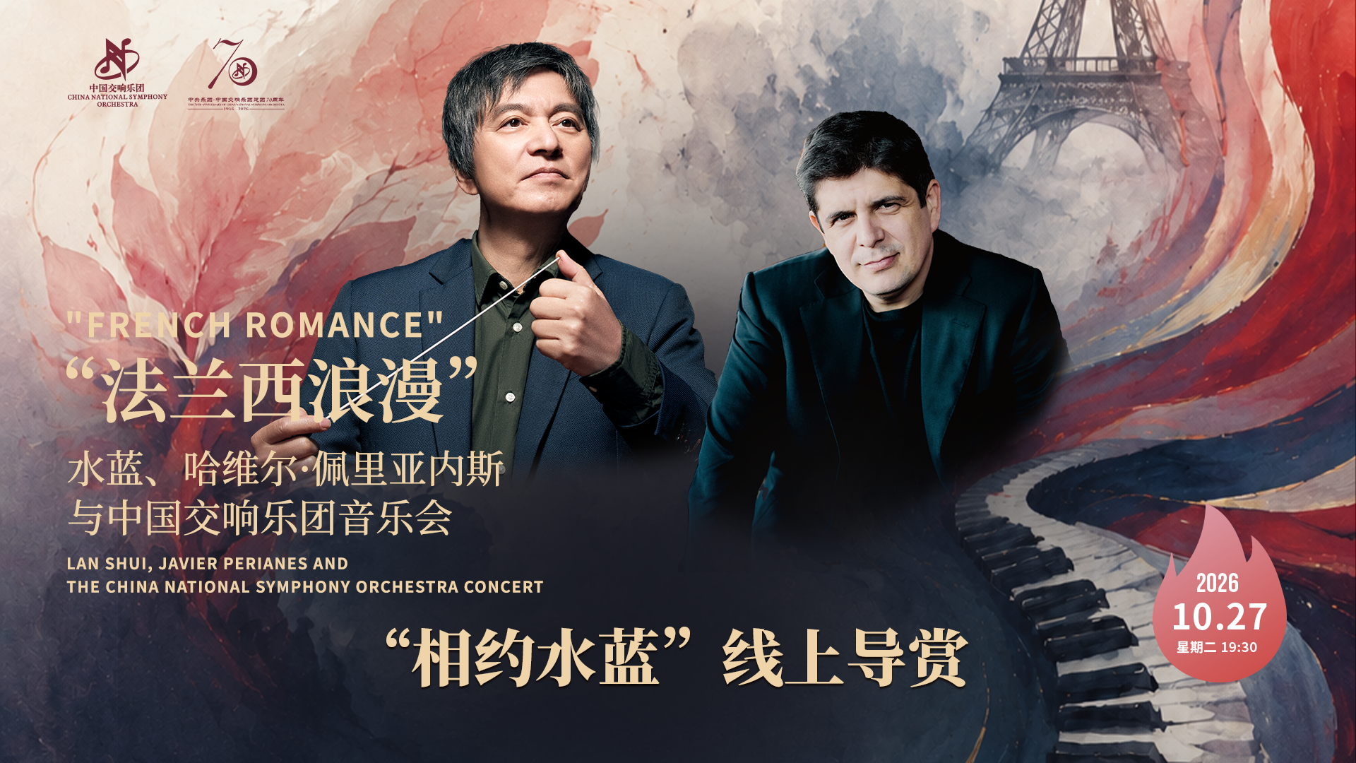 “相约水蓝”演前导赏直播——“法兰西浪漫”水蓝、哈维尔·佩里亚内斯与中国交响乐团音乐会